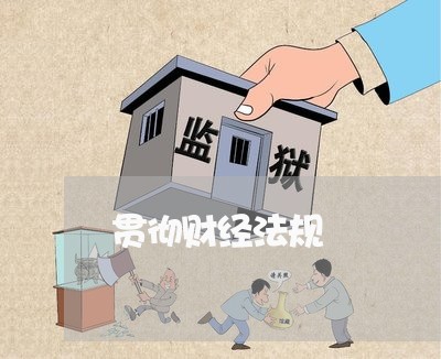 贯彻财经法规 贯彻财经法规