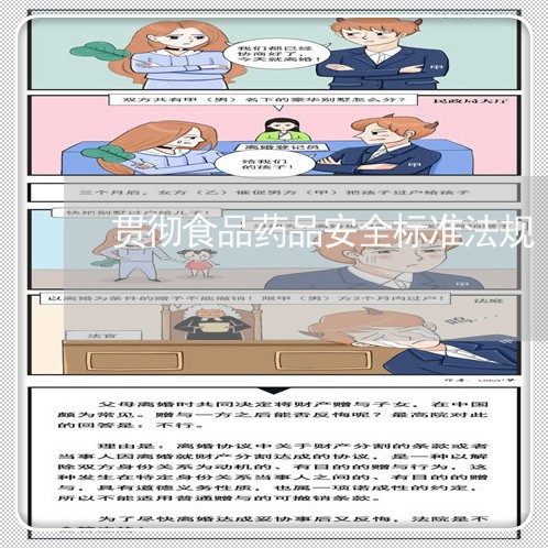 贯彻食品药品安全标准法规 贯彻食品药品安全标准法规