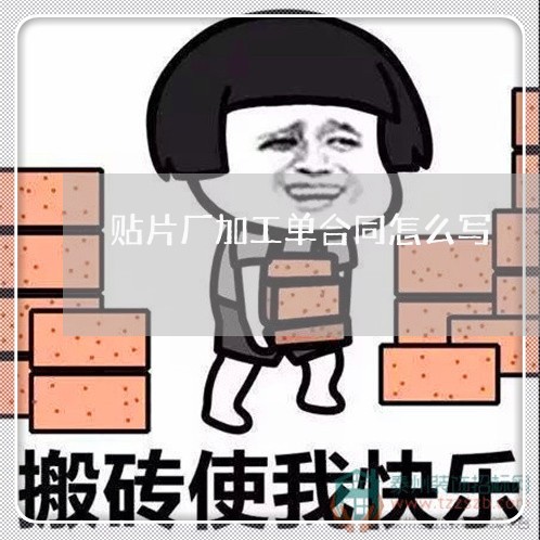 贴片厂加工单合同怎么写/2023022760604 贴片厂加工单合同怎么写/2023022760604