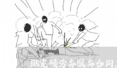 贴瓷砖劳务服务合同怎么写/2023022682703 贴瓷砖劳务服务合同怎么写/2023022682703