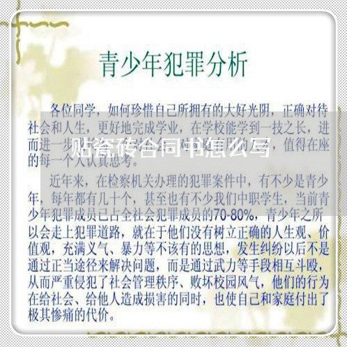 贴瓷砖合同书怎么写/2023011715027 贴瓷砖合同书怎么写/2023011715027