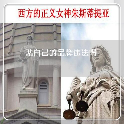 贴自己的品牌违法吗