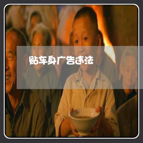 贴车身广告违法