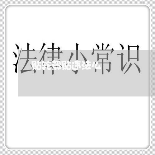 贴轮毂贴违法么
