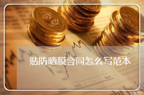贴防晒膜合同怎么写范本/2023011739261 贴防晒膜合同怎么写范本/2023011739261