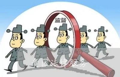 贵区法律服务