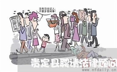 贵定县聘请法律顾问 贵定县聘请法律顾问