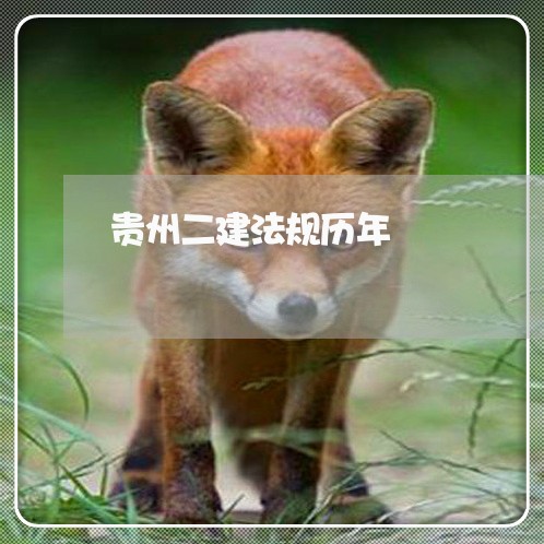 贵州二建法规历年 贵州二建法规历年