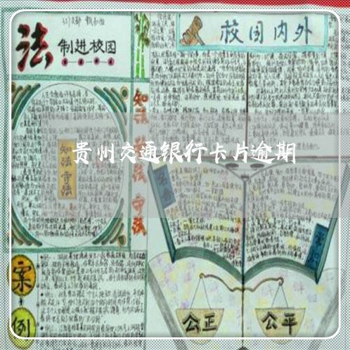贵州交通银行卡片逾期/2023032164036