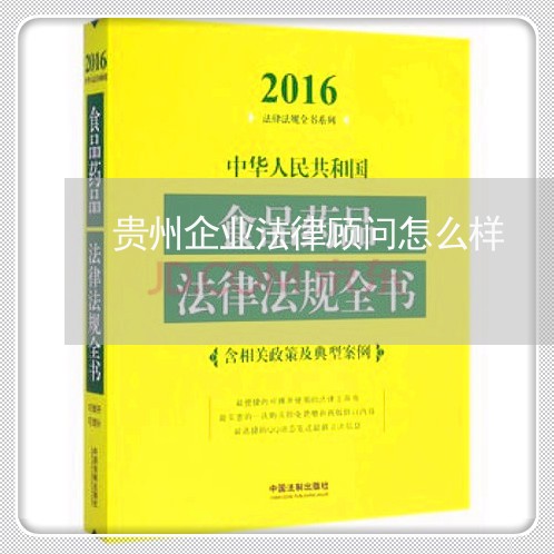 贵州企业法律顾问怎么样 贵州企业法律顾问怎么样
