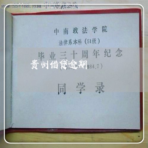 贵州借贷逾期 贵州借贷逾期