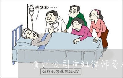 贵州公司重组律师费用