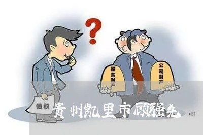 贵州凯里市顾强先