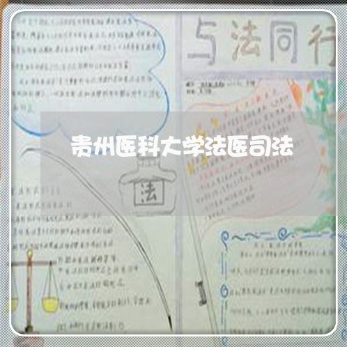 贵州医科大学法医司法 贵州医科大学法医司法