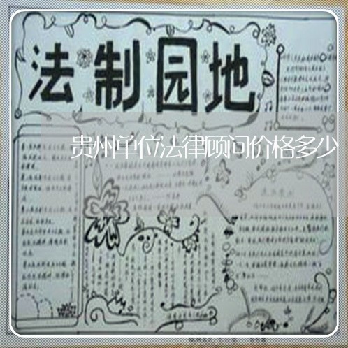 贵州单位法律顾问价格多少/2023061726240