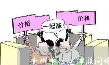 贵州单位法律顾问价格标准/2023071497378