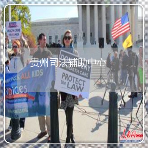 贵州司法辅助中心