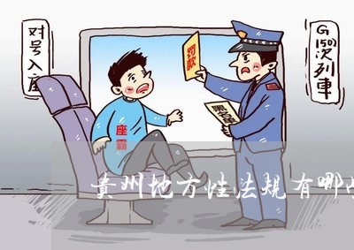 贵州地方性法规有哪些 贵州地方性法规有哪些