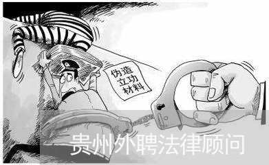 贵州外聘法律顾问/2023061748260 贵州外聘法律顾问/2023061748260