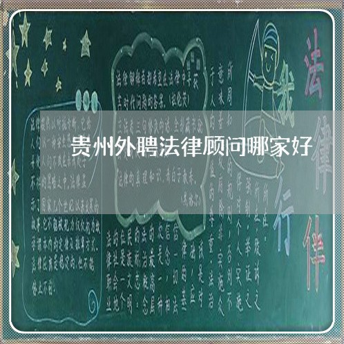 贵州外聘法律顾问哪家好/2023061761402