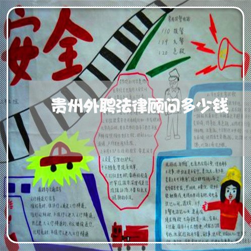 贵州外聘法律顾问多少钱/2023061938169
