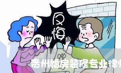 贵州婚房装修专业律师事务所/2023061227250