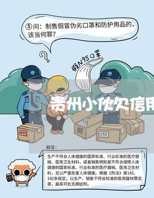 贵州小伙欠信用卡被拘留15天 贵州小伙欠信用卡被拘留15天