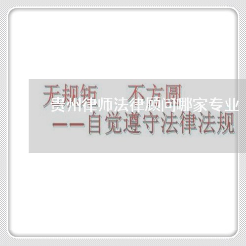 贵州律师法律顾问哪家专业
