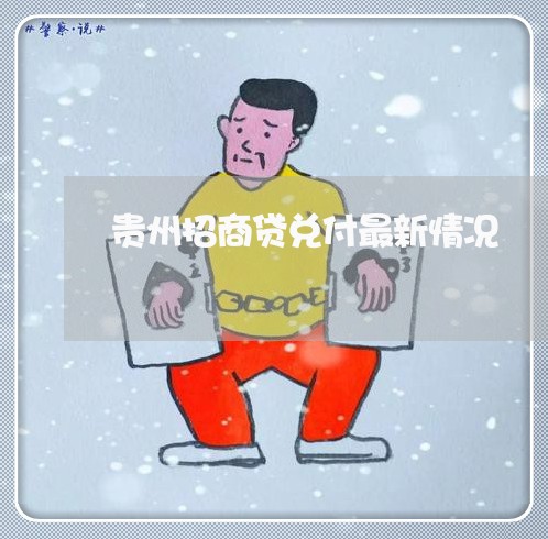 贵州招商贷兑付最新情况/2023121054916