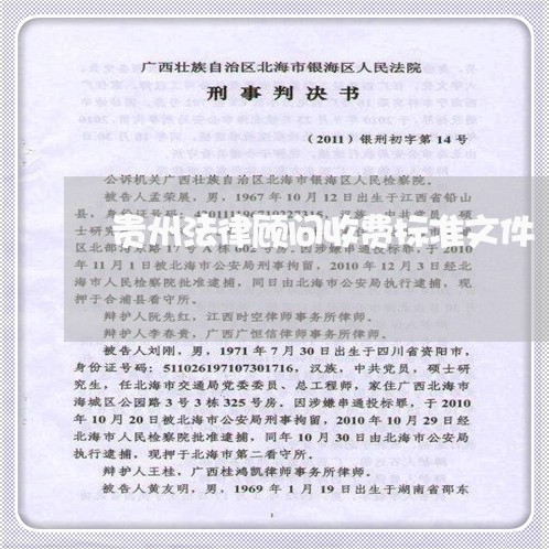 贵州法律顾问收费标准文件/2023061941303