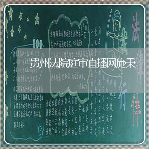 贵州法院庭审直播网施秉