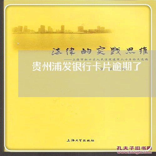 贵州浦发银行卡片逾期了 贵州浦发银行卡片逾期了