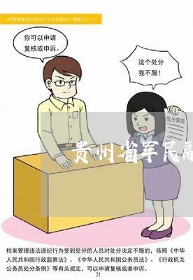 贵州省军民融合办法律顾问