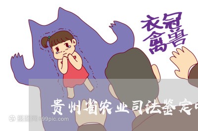 贵州省农业司法鉴定中心地址 贵州省农业司法鉴定中心地址