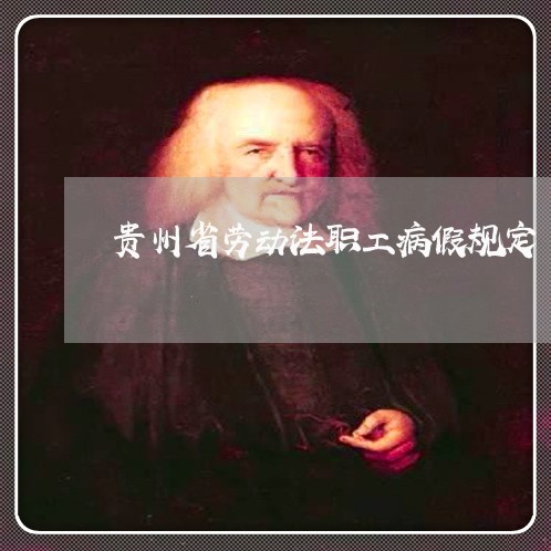 贵州省劳动法职工病假规定