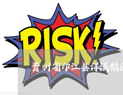 贵州省印江县洋溪镇法院韦法 贵州省印江县洋溪镇法院韦法