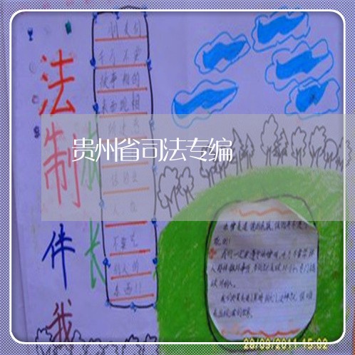 贵州省司法专编 贵州省司法专编