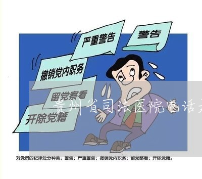 贵州省司法医院电话是多少钱