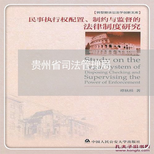 贵州省司法管理局