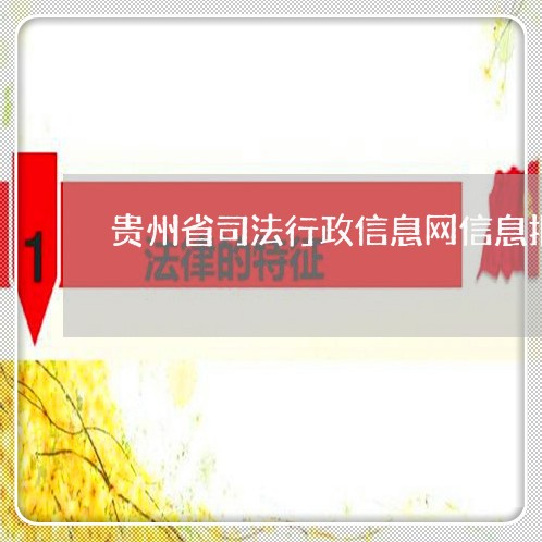 贵州省司法行政信息网信息报送 贵州省司法行政信息网信息报送