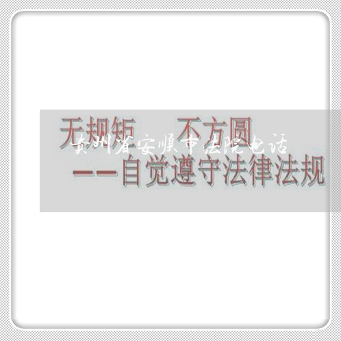贵州省安顺市法院电话 贵州省安顺市法院电话
