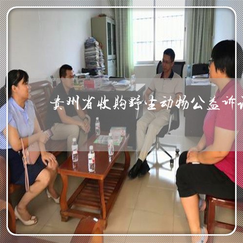 贵州省收购野生动物公益诉讼 贵州省收购野生动物公益诉讼