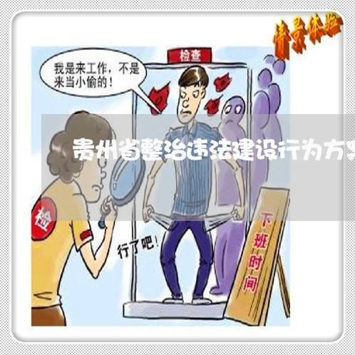贵州省整治违法建设行为方案 贵州省整治违法建设行为方案