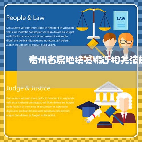 贵州省易地扶贫搬迁相关法规