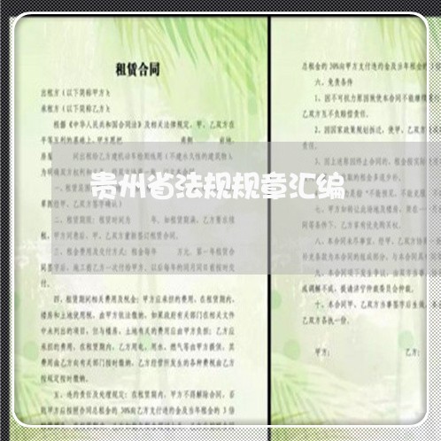 贵州省法规规章汇编 贵州省法规规章汇编