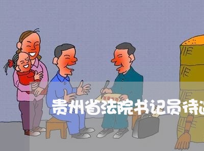 贵州省法院书记员待遇 贵州省法院书记员待遇