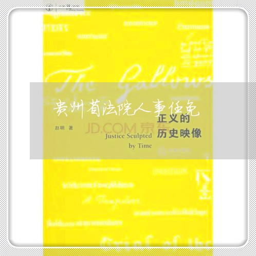 贵州省法院人事任免 贵州省法院人事任免