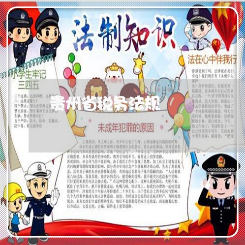 贵州省税务法规