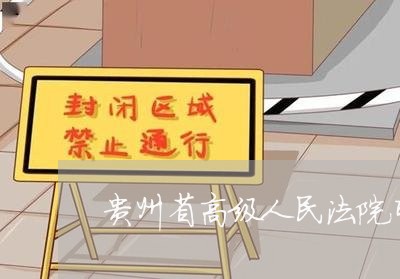 贵州省高级人民法院司法行政 贵州省高级人民法院司法行政