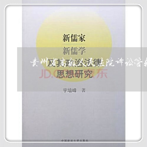 贵州省高级人民法院诉讼管辖 贵州省高级人民法院诉讼管辖